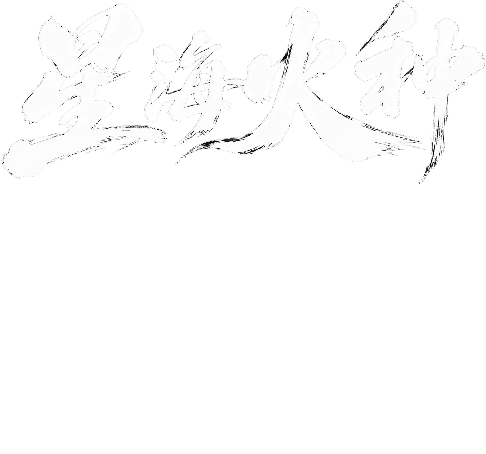 星海火种